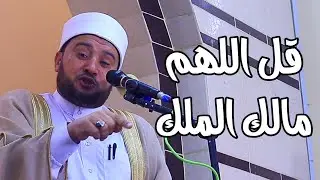 خطبة رائعة جداً للدكتور أحمد الهادي السعيد بعنوان قل اللهم مالك الملك 
