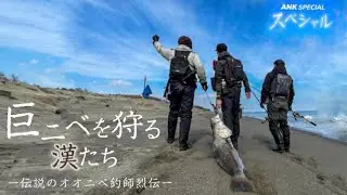 【巨大オオニベ】怪魚を狩る伝説の釣人達