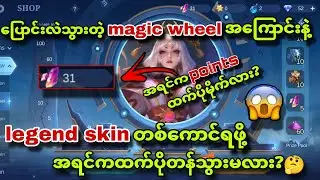 legend skin🔥တစ်ကောင်ရဖို့အရင်ကထက်ပိုတန်သွားတဲ့new magic wheelအကြောင်း💯💯✅