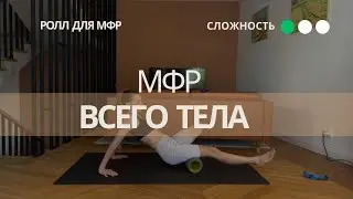 Мфр всего тела 