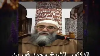 30) الدكتور الشيخ محمد قورين درس عن شراب اهل الجنة