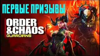 ORDER & CHAOS GUARDIANS | НАЧАЛО ИГРЫ ИНТРИГУЕТ | ПЕРВЫЕ ПРИЗЫВЫ