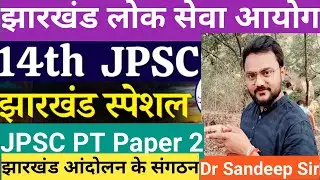 14th JPSC PT Exam Paper 2 Jharkhand |झारखंड आंदोलन से जुड़े प्रमुख संगठन|Jharkhand movement