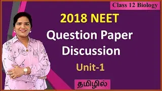 2018 NEET Biology  Question Paper Discussion |  Tamil