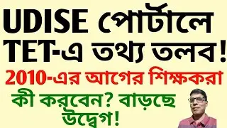 What will HAPPEN to Teachers Before 2010 on UDISE Portal? 