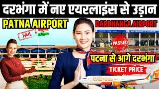 अब Darbhanga Airport से Air India Express की उड़ान, पटना परेशान, जानिए टाइमिंग-टिकट का दाम