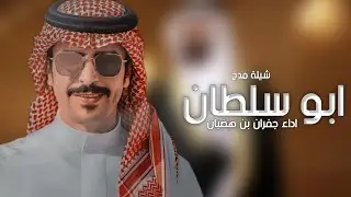 افخم شيلة مدح باسم ابو سلطان فقط _ اداء جفران بن هضبان ( حصريا ) 2024