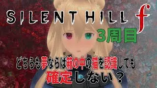 【※ネタバレ注意】3周目続きSILENTHILL f 7 　「箱」の「観測」ができません【目指せ登録者1000人】