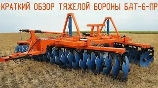 Краткий обзор тяжёлой дисковой бороны БДТ-6-ПР
