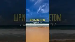 Полетим на Шри-Ланку летом? читай описание