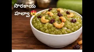 ఇంట్లోనే సులభంగా సొరకాయ హల్వా 😍 | Soft & Tasty Sora Kaya Halwa Recipe in Telugu