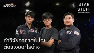 ทำวิจัยอวกาศในไทยต้องเจออะไรบ้าง | EP.168 | Starstuff เรื่องเล่าจากดวงดาว