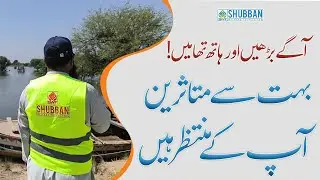 Mutasireen Aap ke Muntazir Hain &ndash; Aage Barhein, or Haath Thamein! | Flood Victims 2025