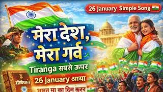 26 January Song 🇮🇳 | Mera Desh Mera Garv