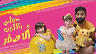 خالو أشرف و مليكة زهقوا مني ل حتى صورت يوم كامل باللون الأصفر 😂💛 - البيبي جولي 👶🏻 | Baby Jouly