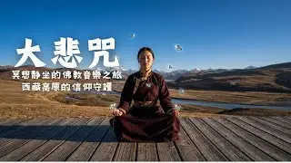 【大悲咒】西藏高原的信仰守護｜適合療癒心靈、冥想靜坐的佛教音樂之旅絕美藏地女主Tibetan Girl's Mantra: Healing Buddhist Music for Meditation