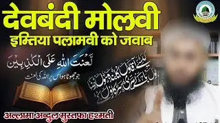 Devbandi Molvi Imtiyaz Palamvi Ko Allama Abdul Mustafa Hashmati Sahab Ka Karara Jawab Lo Dikh Lo 