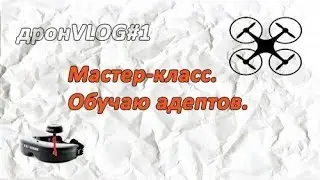 VLOG: Мастер-класс. Обучаю адептов. =))