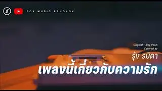 FOX Replay - เพลงนี้เกี่ยวกับความรัก (Silly fools) covered by รุ้ง รมิดา