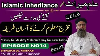 Miras  14 | Part 2 | مسٸلے کا مخرج معلوم کرنے کا طریقہ