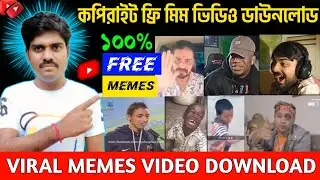 MEMES VIDEO কিভাবে Download করে ? How to download memes video | কপিরাইট ফ্রি ফানি মিম ভিডিও ডাউনলোড