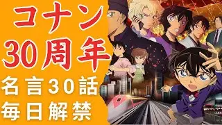 コナン30周年 名言30話解禁 TVer異例の毎日配信