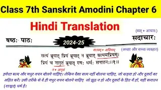 class 7th sanskrit amodini chapter 6 hindi translation | sadachar in hindi | सदाचारः हिंदी अनुवाद