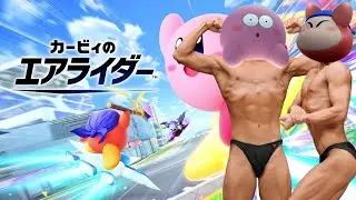 【ライブ配信】【2人実況】カービィのエアライダー おためしライドをプレイするぽよ 2025年11月8日