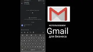 Использоваем Gmail Для Бизнеса!