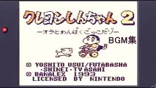 【GB】　クレヨンしんちゃん2 ーオラとわんぱくごっこだゾー BGM集