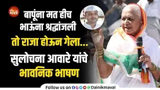 स्व. Kishor Aware यांच्या मातोश्री सुलोचना आवारे यांचे भावनिक भाषण | दैनिक मावळ #maval #मावळ