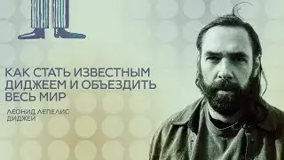 1 сезон. Леонид Липелис. Как стать известным диджеем и объездить весь мир