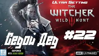 Ведьмак 3:Дикая Охота [4k/2160p60fps](PC) #22 - Седой Дед в Новиграде бегаем по квестикам)
