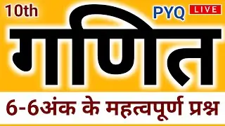 6-6 अंक के महत्वपूर्ण प्रश्न | Top 10 Previous Year Questions 🔥