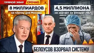 БЕЛОУСОВ ПОСТАВИЛ СОБЯНИНА К СТЕНКЕ! МОСКВА ОТДАСТ 336 МИЛЛИАРДОВ &mdash; РЕГИОНЫ ВОССТАЛИ!