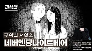 네버엔딩 나이트메어 ㅣ 후식맨 저장소 20.02.07.