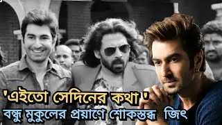 দুর্ধর্ষ ভিলেন টনি ভরদ্বজ আর নেই । Mukul Dev death.