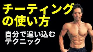 追い込むためのチーティング　上手く使えてますか？　正しいチーティングとその活用法　　　限界を超えて肩、背中、腕(上腕二頭筋）などのレップ数を増やす