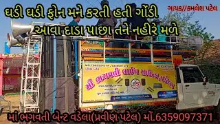 ઘડી ઘડી ફોન મને કરતી હતી #timali #gayk.kamles patel