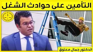 التأمين ضد حوادث الشغل | معلومة حول التأمين مع الدكتور جمال معتوق | Dr Maatouk