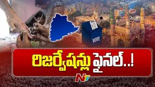 Telangana: మున్సిప‌ల్ ఎన్నిక‌లకు రిజ‌ర్వేష‌న్లు ఖ‌రారు | NTV Telugu