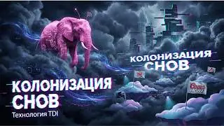 КОЛОНИЗАЦИЯ СНОВ: Как DARPA и бренды воруют твое подсознание