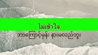 ใจเป็นนาย กายเป็นบ่าว- เล็ก รัชเมศฐ์ move on ဖို့ခက်ခဲ​နေတယ်ဆိုရင်နား​ထောင်ကြည့်ကြပါ #thaisub #mmsub