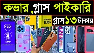 মোবাইল কভার গ্লাসের বৃহত্তম পাইকারি মার্কেট | wholesale mobile market
