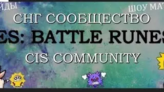 1/8 Acies CIS Community tournament. BlyOnFire vs dexaka. Мобильная РТС.  Acies Battle Runes.