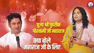 पहली बार गौरी गोपाल आश्रम आए पूज्य श्री पुंडरीक गोस्वामी जी महाराज क्या बोले महाराज जी के लिए 🫣
