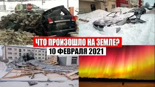 СТРАШНЫЕ КАДРЫ! Катаклизмы за день 10 ФЕВРАЛЯ 2021 | месть природы,снег,изменение климата,боль земли