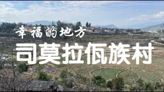 环国自驾第91天：司莫拉佤族村，无解说沉浸式游玩。#云南 #旅行 #自驾 #腾冲