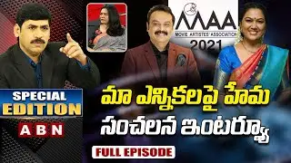 Special Edition With Actress Hema Over MAA Election 2021 | ABN Telugu