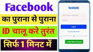Purana facebook account kaise open kare| Purana Facebook id kaise khole| old fb account open
